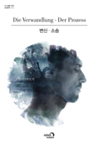 변신·소송 (내 인생을 위한 세계문학 시리즈 12)